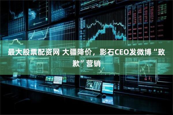最大股票配资网 大疆降价，影石CEO发微博“致歉”营销